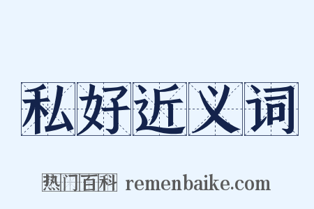 私好近义词是什么意思的图片